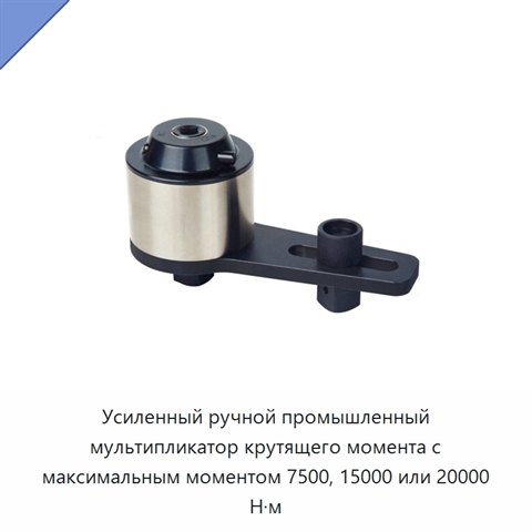 Усиленный ручной промышленный мультипликатор крутящего момента с максимальным моментом 7500, 15000 или 20000 Н·м