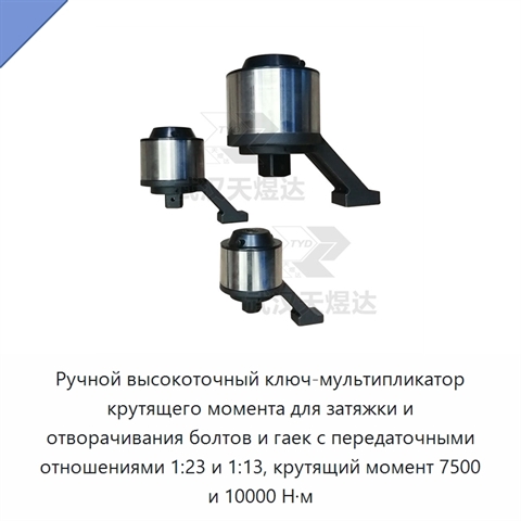 Ручной высокоточный ключ-мультипликатор крутящего момента для затяжки и отворачивания болтов и гаек с передаточными отношениями 1:23 и 1:13, крутящий момент 7500 и 10000 Н·м