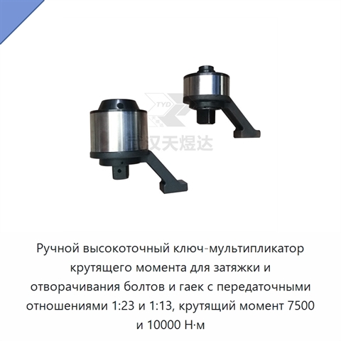 Ручной высокоточный ключ-мультипликатор крутящего момента для затяжки и отворачивания болтов и гаек с передаточными отношениями 1:23 и 1:13, крутящий момент 7500 и 10000 Н·м