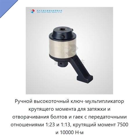 Ручной высокоточный ключ-мультипликатор крутящего момента для затяжки и отворачивания болтов и гаек с передаточными отношениями 1:23 и 1:13, крутящий момент 7500 и 10000 Н·м