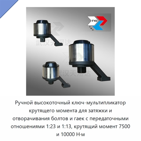 Ручной высокоточный ключ-мультипликатор крутящего момента для затяжки и отворачивания болтов и гаек с передаточными отношениями 1:23 и 1:13, крутящий момент 7500 и 10000 Н·м