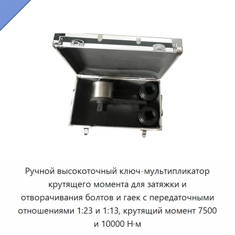 Ручной высокоточный ключ-мультипликатор крутящего момента для затяжки и отворачивания болтов и гаек с передаточными отношениями 1:23 и 1:13, крутящий момент 7500 и 10000 Н·м