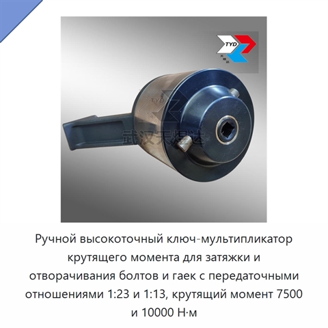 Ручной высокоточный ключ-мультипликатор крутящего момента для затяжки и отворачивания болтов и гаек с передаточными отношениями 1:23 и 1:13, крутящий момент 7500 и 10000 Н·м