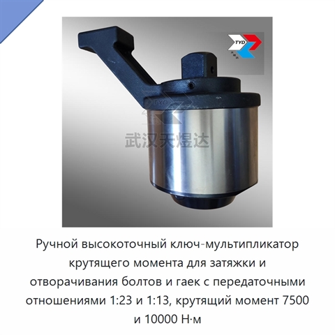Ручной высокоточный ключ-мультипликатор крутящего момента для затяжки и отворачивания болтов и гаек с передаточными отношениями 1:23 и 1:13, крутящий момент 7500 и 10000 Н·м