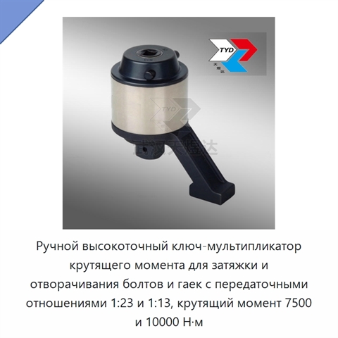 Ручной высокоточный ключ-мультипликатор крутящего момента для затяжки и отворачивания болтов и гаек с передаточными отношениями 1:23 и 1:13, крутящий момент 7500 и 10000 Н·м