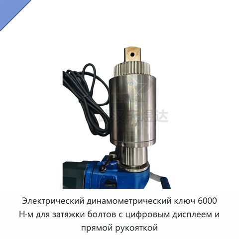 Электрический динамометрический ключ 6000 Н·м для затяжки болтов с цифровым дисплеем и прямой рукояткой