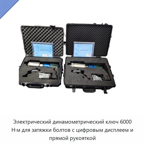 Электрический динамометрический ключ 6000 Н·м для затяжки болтов с цифровым дисплеем и прямой рукояткой