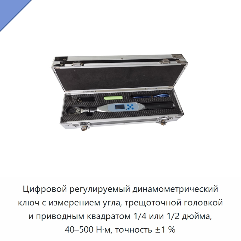 Цифровой регулируемый динамометрический ключ с измерением угла, трещоточной головкой и приводным квадратом 1/4 или 1/2 дюйма, 40–500 Н·м, точность ±1 % — Гаечные ключи