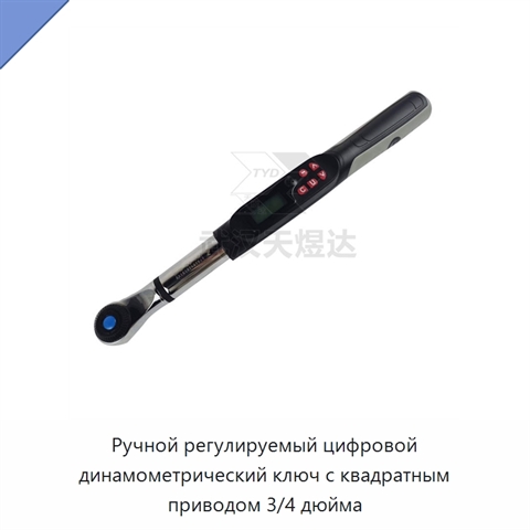 Ручной регулируемый цифровой динамометрический ключ с квадратным приводом 3/4 дюйма