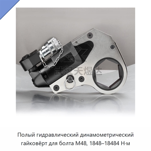 Полый гидравлический динамометрический гайковёрт для болта M48, 1848–18484 Н·м
