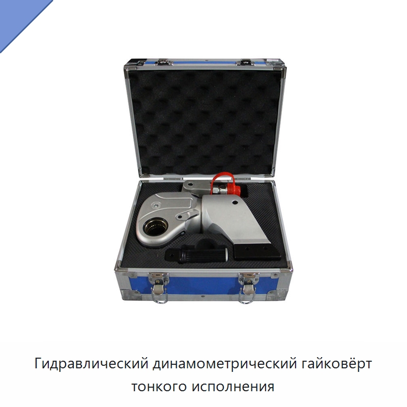 Гидравлический динамометрический гайковёрт тонкого исполнения — Специальный гидравлический инструмент