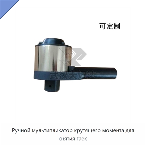 Ручной мультипликатор крутящего момента для снятия гаек