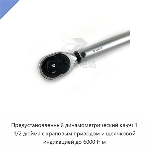 Предустановленный динамометрический ключ 1 1/2 дюйма с храповым приводом и щелчковой индикацией до 6000 Н·м