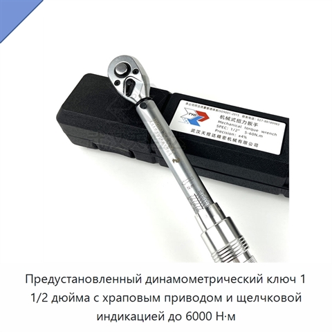 Предустановленный динамометрический ключ 1 1/2 дюйма с храповым приводом и щелчковой индикацией до 6000 Н·м