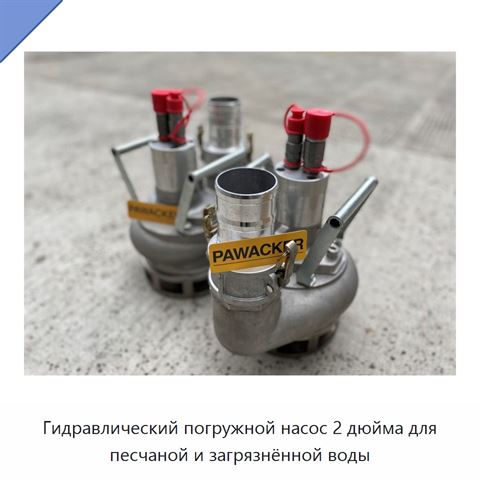2-дюймовый гидравлический погружной шламовый насос для пескосодержащей и загрязненной воды с 4-дюймовым выходом