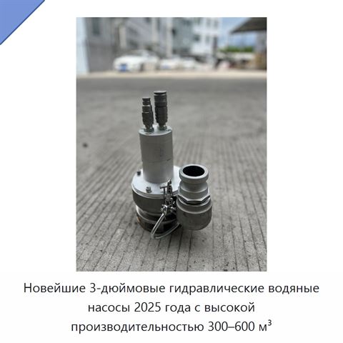 Гидравлический погружной насос для воды и шлама с подачей до 600 м³/ч