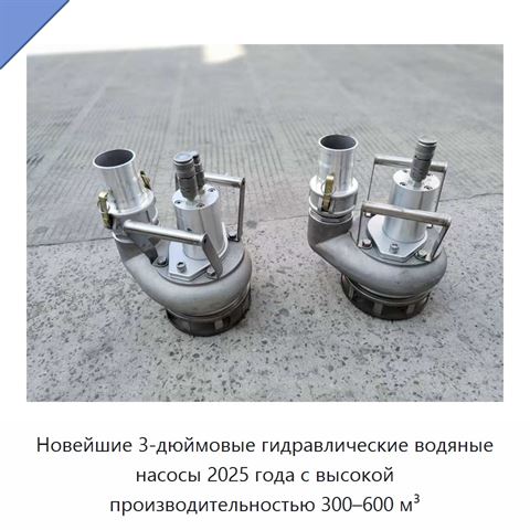 Гидравлический погружной насос для воды и шлама с подачей до 600 м³/ч