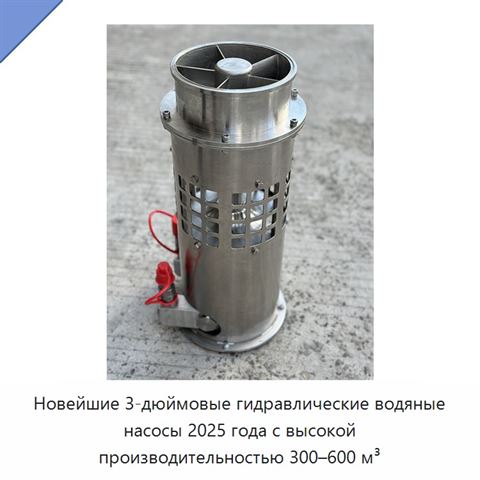 Гидравлический погружной насос для воды и шлама с подачей до 600 м³/ч