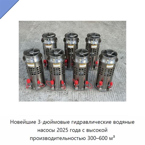 Гидравлический погружной насос для воды и шлама с подачей до 600 м³/ч