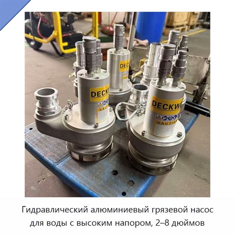 Высоконапорный алюминиевый гидравлический погружной насос для загрязненной и морской воды, 2–8 дюймов, 140 бар