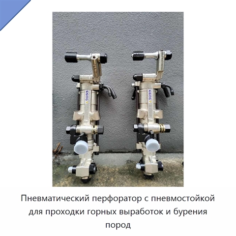 Пневматический перфоратор с пневмостойкой для проходки горных выработок и бурения пород