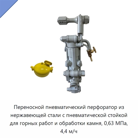 Пневматический перфоратор с распорной пневмостойкой для бурения горных пород, 0,63 МПа
