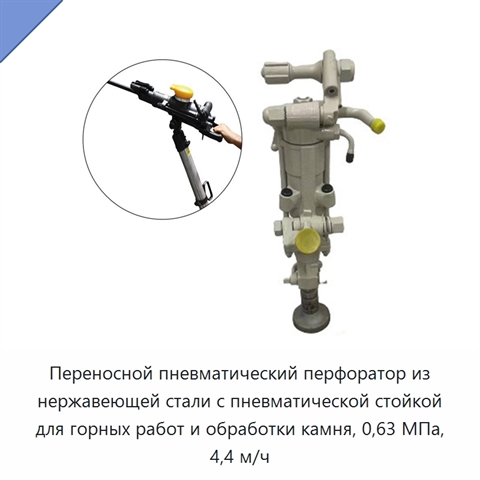 Пневматический перфоратор с распорной пневмостойкой для бурения горных пород, 0,63 МПа