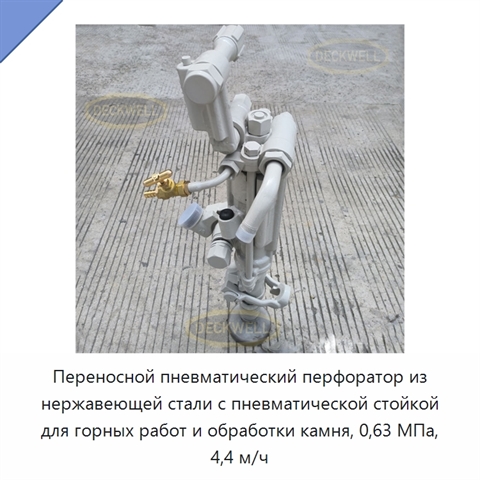Пневматический перфоратор с распорной пневмостойкой для бурения горных пород, 0,63 МПа