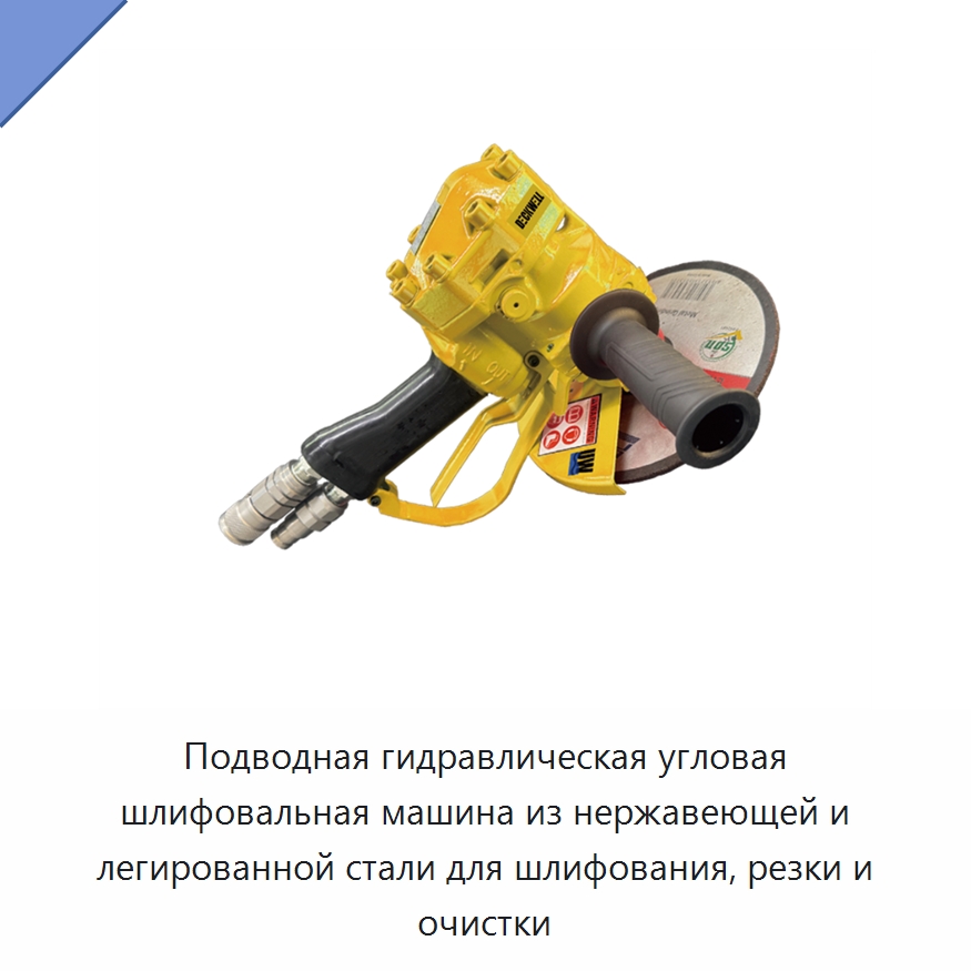 Подводная гидравлическая угловая шлифовальная машина из нержавеющей и легированной стали для шлифования, резки и очистки — Прочие гидравлические инструменты