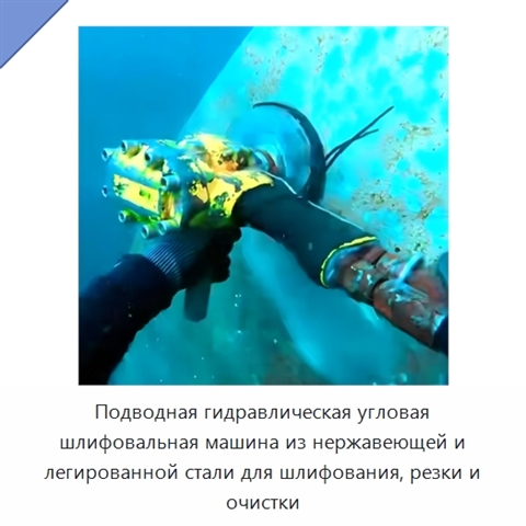 Подводная гидравлическая угловая шлифовальная машина из нержавеющей и легированной стали для шлифования, резки и очистки
