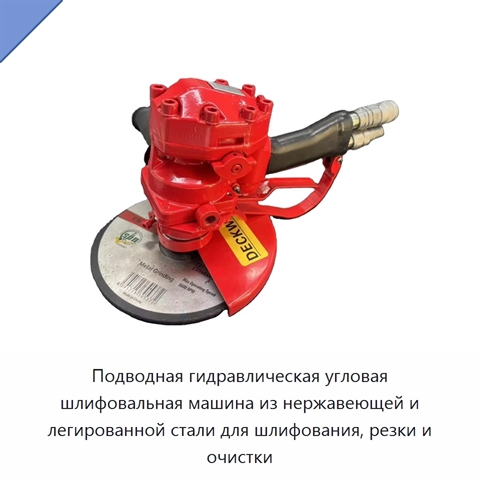 Подводная гидравлическая угловая шлифовальная машина из нержавеющей и легированной стали для шлифования, резки и очистки