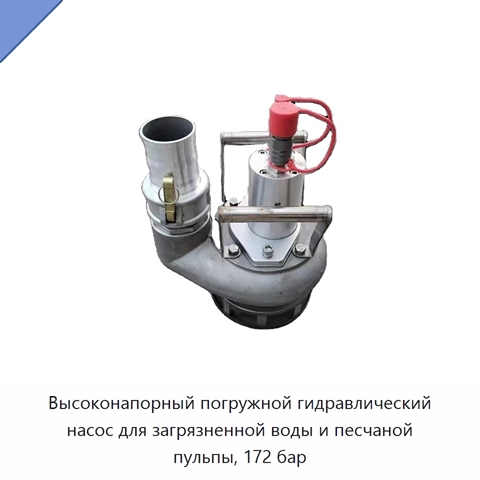 Высоконапорный погружной гидравлический насос для загрязненной воды и песчаной пульпы, 172 бар