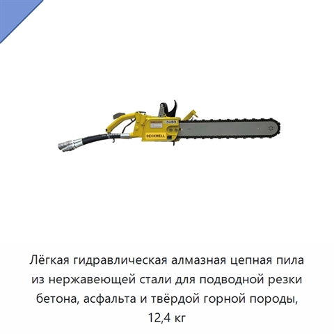 Лёгкая гидравлическая алмазная цепная пила из нержавеющей стали для подводной резки бетона, асфальта и твёрдой горной породы, 12,4 кг