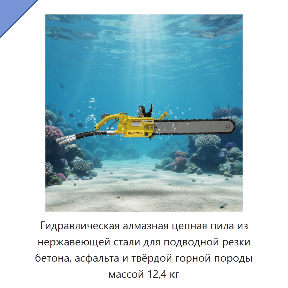 Гидравлическая алмазная цепная пила из нержавеющей стали для подводной резки бетона, асфальта и твёрдой горной породы массой 12,4 кг — Гидравлические цепные пилы