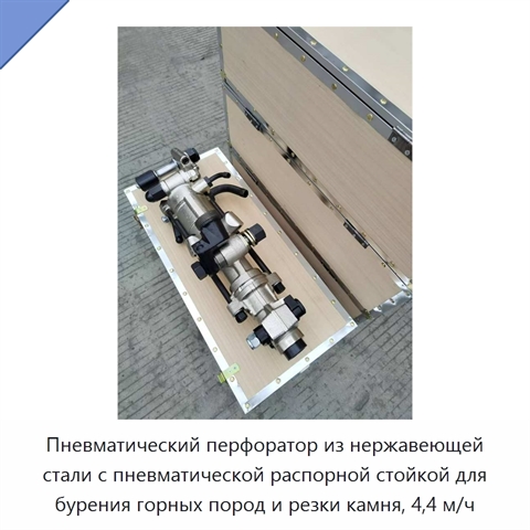 Пневматический перфоратор из нержавеющей стали с пневматической распорной стойкой для бурения горных пород и резки камня, 4,4 м/ч