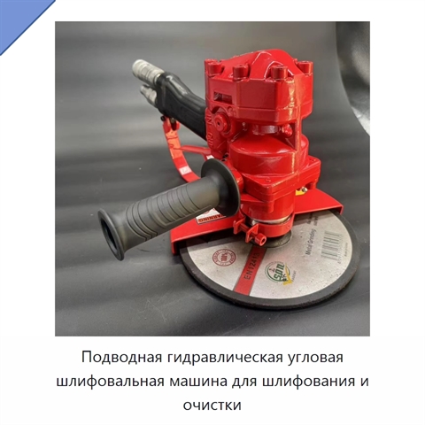 Подводная гидравлическая угловая шлифовальная машина для шлифования и очистки