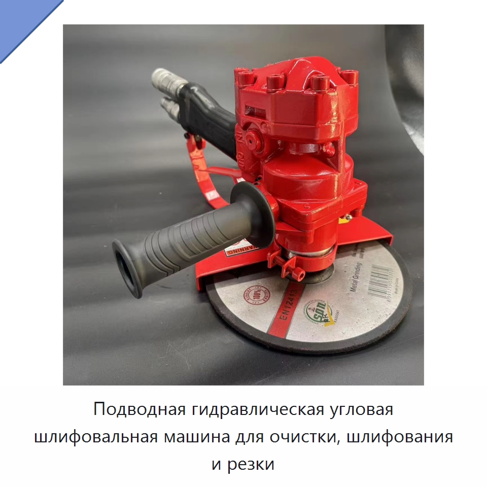 Подводная гидравлическая угловая шлифовальная машина для очистки, шлифования и резки — Специальный гидравлический инструмент
