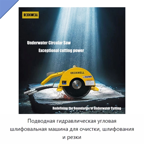 Подводная гидравлическая угловая шлифовальная машина для очистки, шлифования и резки