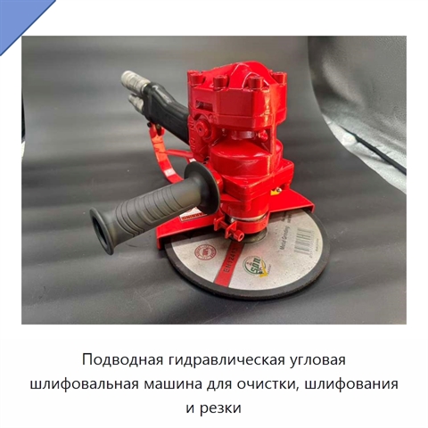 Подводная гидравлическая угловая шлифовальная машина для очистки, шлифования и резки