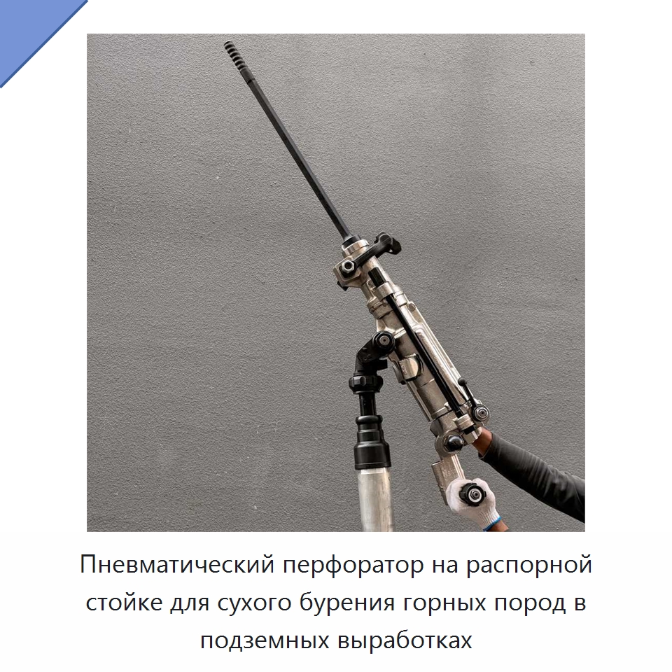 Стальной пневматический перфоратор на распорной стойке для сухого подземного бурения — Пневматические ударные дрели