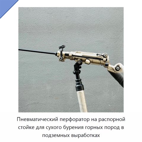 Стальной пневматический перфоратор на распорной стойке для сухого подземного бурения