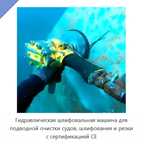 Гидравлическая шлифовальная машина для подводной очистки судов, шлифования и резки с сертификацией CE