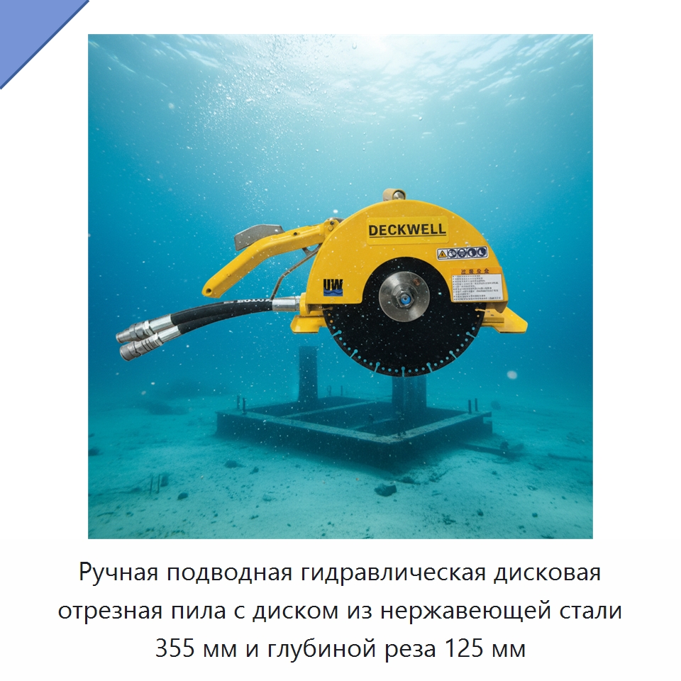 Ручная подводная гидравлическая дисковая отрезная пила с диском из нержавеющей стали 355 мм и глубиной реза 125 мм — Гидравлические цепные пилы
