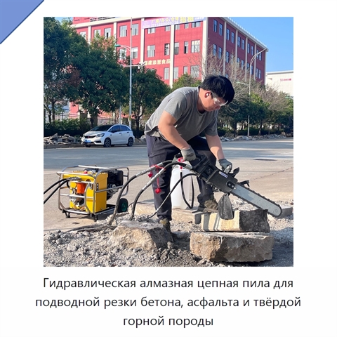 Гидравлическая алмазная цепная пила для подводной резки бетона, асфальта и твёрдой горной породы