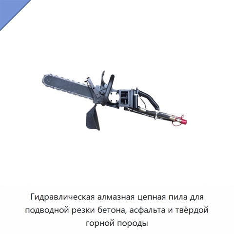 Гидравлическая алмазная цепная пила для подводной резки бетона, асфальта и твёрдой горной породы