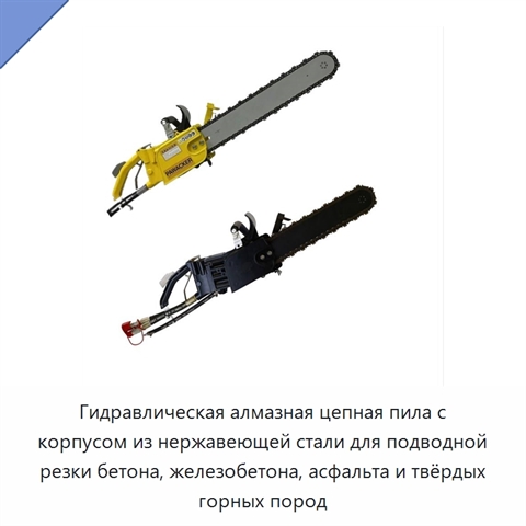 Гидравлическая алмазная цепная пила с корпусом из нержавеющей стали для подводной резки бетона, железобетона, асфальта и твёрдых горных пород