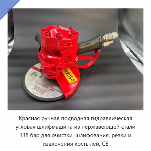 Красная ручная подводная гидравлическая угловая шлифмашина из нержавеющей стали 138 бар для очистки, шлифования, резки и извлечения костылей, CE