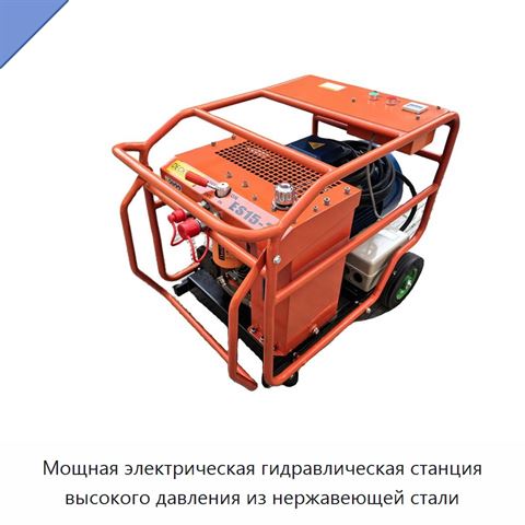 Гидравлическая силовая установка из нержавеющей стали для подводных и аварийно-спасательных инструментов, 40 л/мин, 70–155 бар