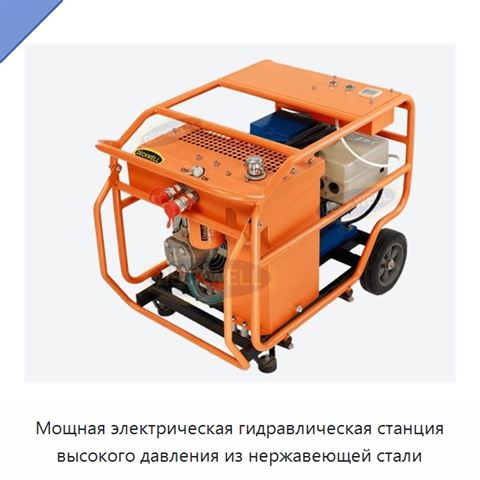 Гидравлическая силовая установка из нержавеющей стали для подводных и аварийно-спасательных инструментов, 40 л/мин, 70–155 бар