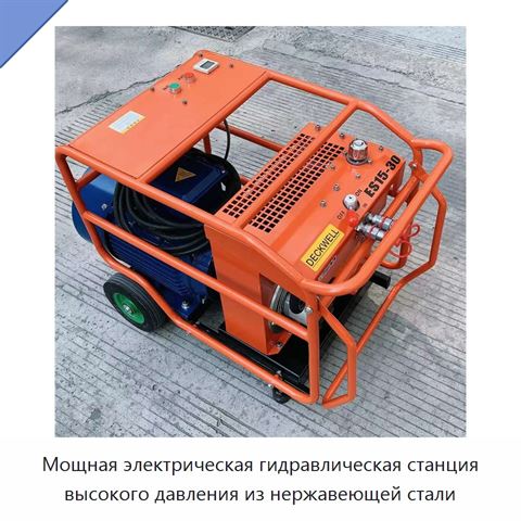 Гидравлическая силовая установка из нержавеющей стали для подводных и аварийно-спасательных инструментов, 40 л/мин, 70–155 бар